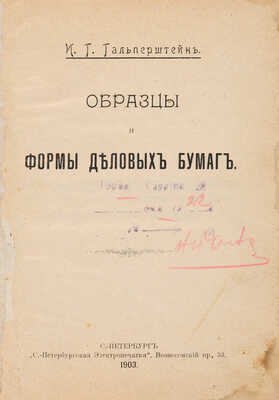 Гальперштейн И.Г. Образцы и формы деловых бумаг. СПб.: С.-Петерб. электропеч., 1903. 